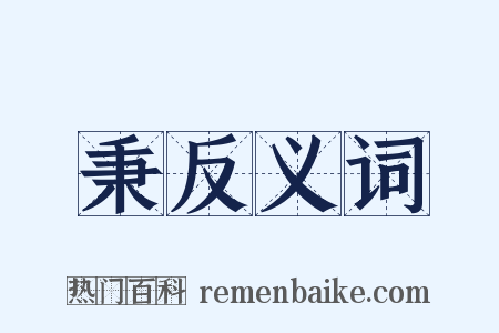 秉反义词是什么意思的图片